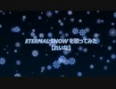 ETERNAL SNOWを歌ってみた【れいな cover】