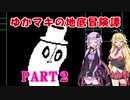 【Undertale】ゆかマキの地底冒険譚　Part2【VOICEROID実況】