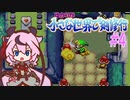 【ふしぎのぼうし】ゆかりが小さな世界で剣修行 #4【ボイスロイド・ガイノイドtalk実況】