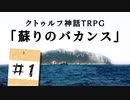 【CoC】疲れた探索者たちが挑む 