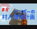TYのマイクラサバイバル生活｜＃8　サンボーの村人増殖計画｜【マイクラMOD実況】【Minecraft】〜TYGAMES〜