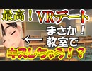 ラブプラスEVERY実況 VRデートに大興奮！教室で○○しちゃう！？ラブプラス EVERYその５
