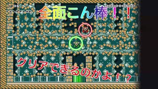 大の大人3人がいがみ合いながらマリオメーカーを実況！！絶体絶命！全面こん棒地獄【マリオメーカー2 協力縛りプレイ】