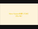 New Futureを歌ってみた【れいな cover】