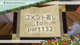 MarchenCraft～メルヘンクラフト～Part.132コメント返し回【Minecraftゆっくり実況】