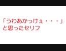【2ch】「うわあかっけぇ・・・」と思ったセリフ