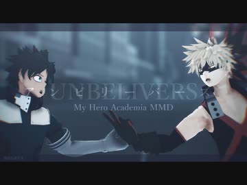 【MMDヒロアカ】アンビリーバーズ【幼馴染】