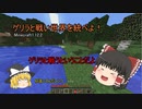 【Minecraft】ゲリラと戦い世界を統べよ！　PartⅠ　【ゆっくり実況】