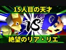 【第十回】64スマブラCPUトナメ実況【Losers五回戦第一試合】