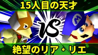 【第十回】64スマブラCPUトナメ実況【Losers五回戦第一試合】