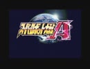 スーパーロボット大戦A やるよ。 #2 第2話 ギガノス包囲網 【アーカイブ】