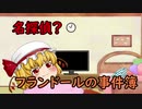 【ゆっくり茶番】　名探偵フラン？　プリン盗難事件（全編）
