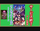 【ワイルドアームズミリオンメモリーズ】サービス終了ゲームを最後に遊んでみた  17作品目【サービス終了】