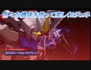 【Gジェネレーションクロスレイズ】色々な機体を使って楽しくGジェネ Part17(2/2)