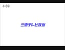 三重テレビ 新OP