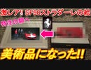 【美術品】 最新フェラーリSF90ストラダーレの絵を特注の額に入れたら神聖な美術品になりました！