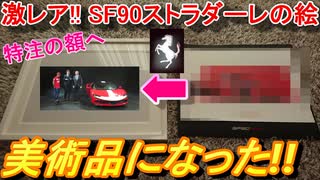 【美術品】 最新フェラーリSF90ストラダーレの絵を特注の額に入れたら神聖な美術品になりました！