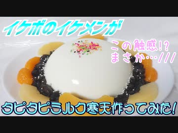 【ASMR】イケボのイケメンがタピタピミルク寒天作ってみた!