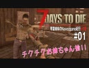 【7Days to Die】琴葉姉妹のNavezgane紀行α18　#01