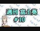 【12/2～12/8】だいたい3分で分かる先週の葵ちゃん【週刊富士葵#10】