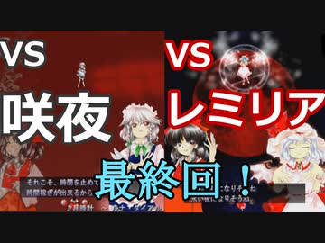 STG下手の東方紅魔郷（ゆっくり実況）最終回