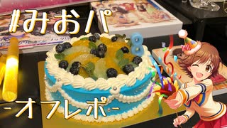 本田未央誕生日パーティー（  #みおパ ）-オフレポ-