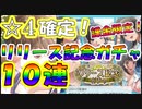 ラブプラスEVERY実況 課金限定リリース記念ガチャ１０連！星４キャラ確定で神引き！？ラブプラス EVERYその６