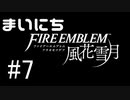 毎日ファイアーエムブレム　風花雪月　実況プレイ　パート7