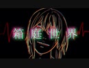 【心華とflower】箱庭世界 MV / はるまきさん × laSK《ボカロオリジナルコラボ曲》～Garden of Despair / Harumaki × laSK～