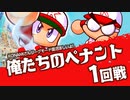 【パワプロ】社畜２名が会社でこっそりペナントレース #1