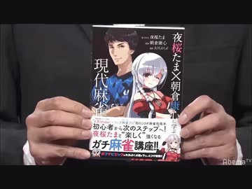 「夜桜たま×朝倉康心に学ぶ現代麻雀」生CM（麻雀最強戦2019 ファイナル）