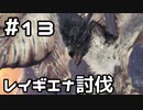 【実況】さぁ狩りの時間だ【MH:W IB】13日目