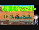 【おそ松さん偽実況】若葉松クエスト　＃３　（YOUTUBEからの転載です）
