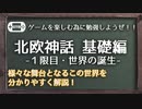 【北欧神話】北欧神話を分かりやすく学ぼう！　1限目：世界の始まり編【GTB】
