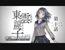 【実況】十三機兵防衛圏 実況プレイ 第二十二話