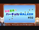 [バーチャルwalker]てんさちかわいいところまとめ