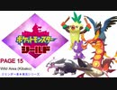 【実況シナリオ動画】ガラルの推しを探すポケモン盾の旅　PAGE15