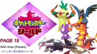 【実況シナリオ動画】ガラルの推しを探すポケモン盾の旅　PAGE15