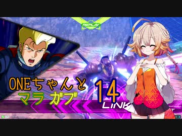 ONEちゃんとマラサイ＆ガブスレイ14
