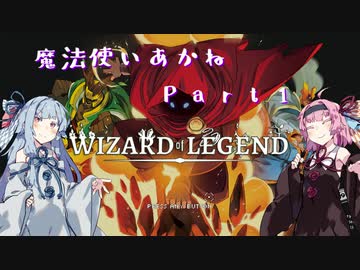 【Wizard of Legend】  魔法使いあかね　Part01　【VOICEROID実況】