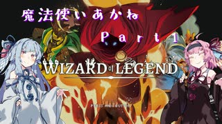 【Wizard of Legend】  魔法使いあかね　Part01　【VOICEROID実況】