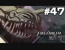 【実況】ファイアーエムブレム風花雪月 実況風プレイ　part47