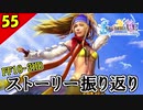 【FF10-2 HD】ストーリーまとめ。ラスボス前に振り返る。二人で楽しくFFX-2実況 Part55【1周目】