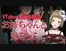 【Ｂ級ホラーハウス】VTuber洒落怖朗読「お姉ちゃんと鬼ごっこ」