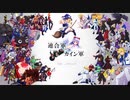 【MUGEN】希望＆絶望連合軍ＶＳ強化カイン軍【PARTFinal】