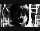 【大統領が】死ぬとき死ねばいい/酢橘お兄ちゃん。【歌ってみた】