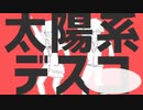 図鑑MIX師メドレー企画　太陽系デスコ　
