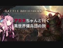 アカネちゃんと行く異世界傭兵団の旅(5)