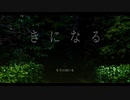「きになる」を実況しました！　～単発～