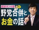 【教えて！ワタナベさん】知れば知るほど嫌になる！野党合併とお金の話[桜R1/12/14]